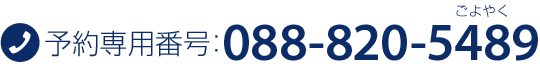 予約専用番号:088-820-5489